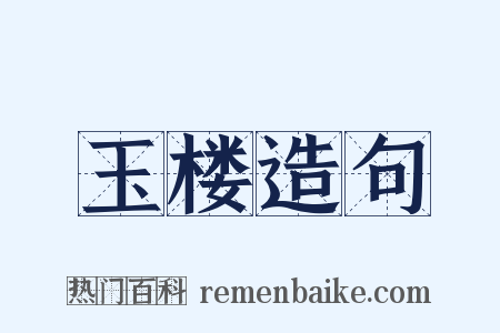 玉楼造句是什么意思的图片